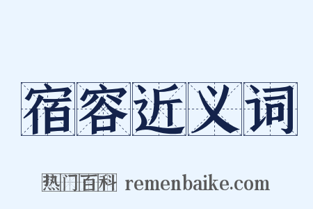 宿容近义词是什么意思的图片
